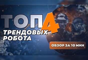 Сильные и слабые стороны трендовых торговых роботов