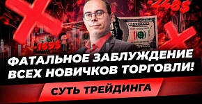 Главная ОШИБКА начинающего трейдера! Почему все сливают депозит? Отличие новичка от профи в торговле