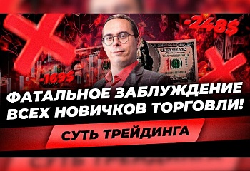 Главная ОШИБКА начинающего трейдера! Почему все сливают депозит? Отличие новичка от профи в торговле