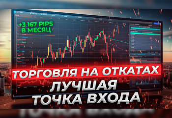 Гайд как торговать откаты по стратегии "Снайпер"