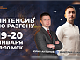 Интенсив по разгону "Снайпер"