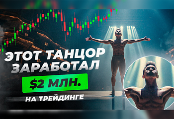 Удивительная история танцора, который создал стратегию трейдинга