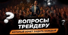 Как же на самом деле зарабатывают трейдеры? | Вопрос-ответ с Игорем Русовым