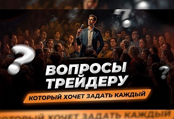 Как же на самом деле зарабатывают трейдеры? | Вопрос-ответ с Игорем Русовым
