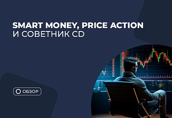 Что объединяет Smart Money, Price Action и советник CD