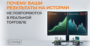 Почему ваши результаты на истории не повторяются в реальной торговле