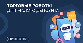 Выбираем торговый советник для малого депозита