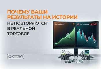 Почему ваши результаты на истории не повторяются в реальной торговле