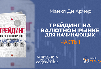 Трейдинг на валютном рынке для начинающих | Основные понятия трейдера