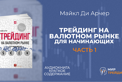 Трейдинг на валютном рынке для начинающих | Основные понятия трейдера