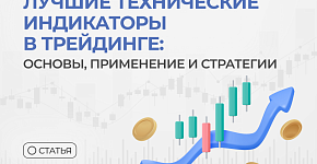 Лучшие технические индикаторы в трейдинге: основы, применение и стратегии