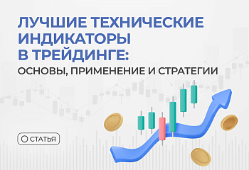 Лучшие технические индикаторы в трейдинге: основы, применение и стратегии