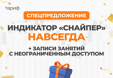 ИНДИКАТОР «СНАЙПЕР» НАВСЕГДА + записи занятий с неограниченным доступом