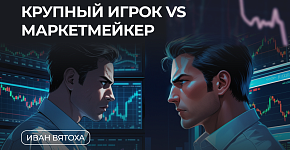 Крупный игрок vs. Маркетмейкер: кто управляет рынком и как на этом заработать?