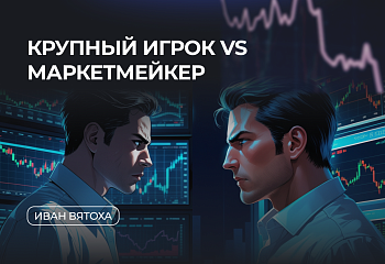 Крупный игрок vs. Маркетмейкер: кто управляет рынком и как на этом заработать?