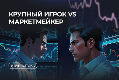 Крупный игрок vs. Маркетмейкер: кто управляет рынком и как на этом заработать?