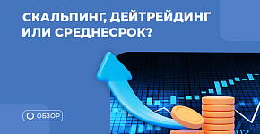 Как выбрать стиль торговли на Форексе