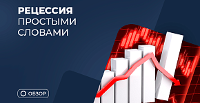 Что такое рецессия, как подготовиться к спаду в экономике
