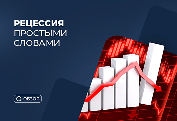 Что такое рецессия, как подготовиться к спаду в экономике