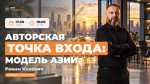 Авторская точка входа: Модель Азии