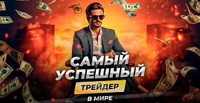 Как стать чемпионом мира по трейдингу