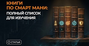 Книги по Смарт Мани: полный список для изучения