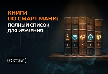 Книги по Смарт Мани: полный список для изучения