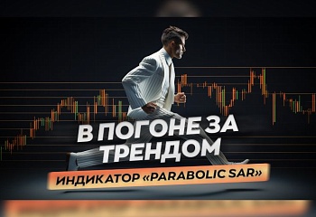 Определение основного движения с индикатором Parabolic SAR