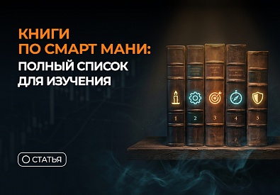 Книги по Смарт Мани: полный список для изучения