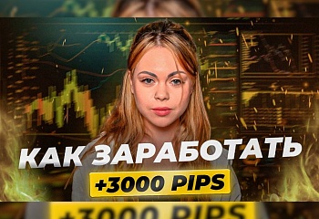 Заработай +3000 PIPS за 5 дней | Как проходит онлайн-трейдинг с трейдером