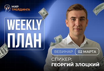 Разбор рынка на неделю с Георгием Злоцким 02.03.2026