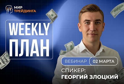 Разбор рынка на неделю с Георгием Злоцким 02.03.2026