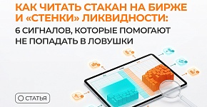 Как читать стакан заявок на бирже и “стенки” ликвидности: 6 сигналов, которые помогают не попадать в ловушки