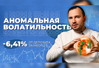 Почему мы в плюсе, если месяц был убыточным? Результаты портфеля советников за месяц