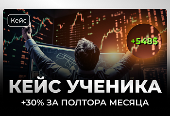 +30% за 1,5 месяца – история одного из наших учеников