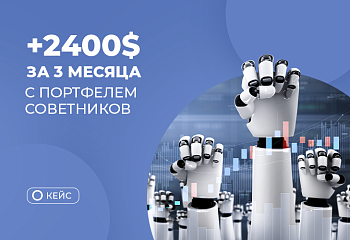 Как с помощью портфеля советников выйти на доходность 12% в месяц и совокупную прибыль в 2400$ за 3 месяца