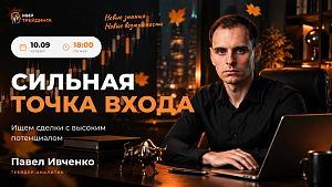Сильная точка входа
