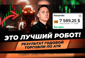 Этот торговый робот СДЕЛАЕТ ВСЕ за тебя! Тест на реальном счете. Лучший торговый советник 2024