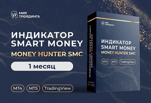Индикатор Money Hunter SMC 1.0 на 1 месяц