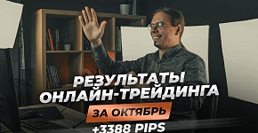 +3388 PIPS | Результаты онлайн-трейдинга за октябрь