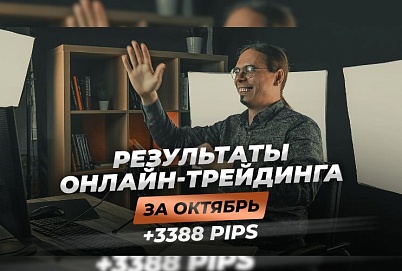 +3388 PIPS | Результаты онлайн-трейдинга за октябрь