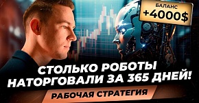 Торговые роботы заработали на автомате более 4000$! Результаты стратегии пассивного ТРЕЙДИНГА!