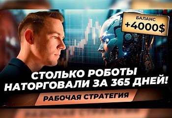 Торговые роботы заработали на автомате более 4000$! Результаты стратегии пассивного ТРЕЙДИНГА!