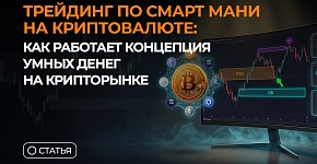 Трейдинг по Смарт Мани на криптовалюте: как работает концепция умных денег на крипторынке