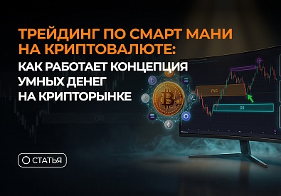 Трейдинг по Смарт Мани на криптовалюте: как работает концепция умных денег на крипторынке