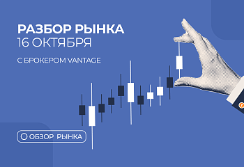  Разбор рынка 16.10.2025 с нашим партнером Vantage