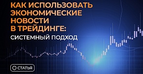 Как использовать экономические новости в трейдинге: системный подход