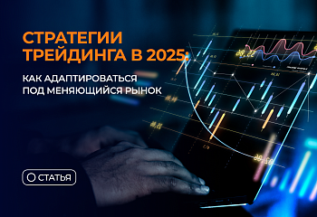 Стратегии трейдинга в 2025: как адаптировать методы под быстро меняющийся рынок