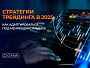 Стратегии трейдинга в 2025: как адаптировать методы под быстро меняющийся рынок