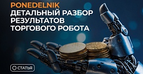Ponedelnik: детальный разбор результатов торгового робота. 